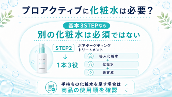 プロアクティブに別の化粧水が必須ではない理由