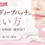 ヒアロディープパッチの使い方｜順番・目の下の貼る位置・何時間を元BAが解説