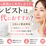 シンピストは50代におすすめ？口コミ・シワ改善とたるみ・ほうれい線の違いを元BAが解説