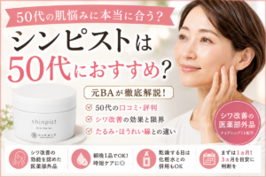 シンピストは50代におすすめ？口コミ・シワ改善とたるみ・ほうれい線の違いを元BAが解説