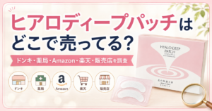 ヒアロディープパッチはどこで売ってる？ドンキ・薬局・Amazon・楽天・販売店を調査