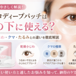 ヒアロディープパッチは目の下に使える？クマ・たるみ・乾燥小じわの違いを元BAが解説