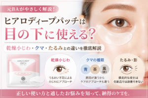 ヒアロディープパッチは目の下に使える?乾燥小じわ・クマ・たるみとの違いを元BAが解説