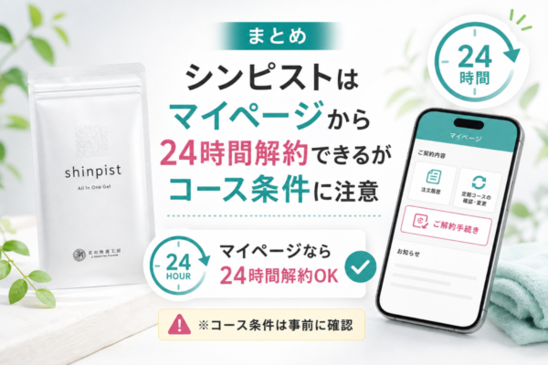 シンピストはマイページから24時間解約できるがコース条件に注意