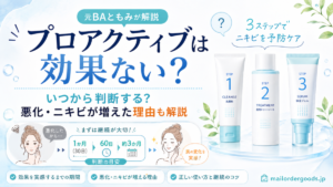プロアクティブは効果ない？いつから実感する？悪化・ニキビが増えたと感じる理由も解説