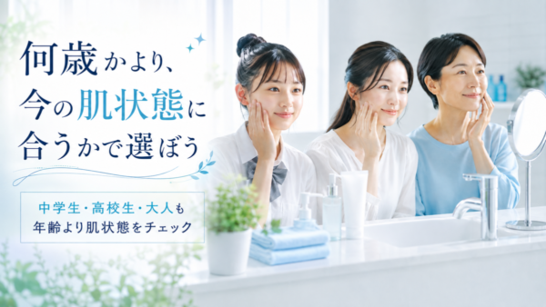 何歳かより、今の肌状態に合うかで選ぼう