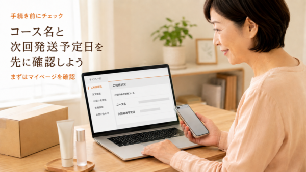 マイページでコース名と次回発送予定日を先に確認しよう