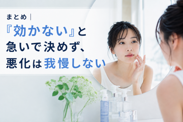 「効かない」と急いで決めず、悪化は我慢しない