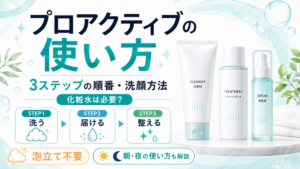 プロアクティブの使い方｜3ステップの順番・洗顔方法・化粧水は必要？
