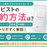 シンピストの解約方法は？電話・マイページ・期限・年間購入コースを解説