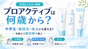 プロアクティブは中学生・高校生・大人にも使える?何歳から使えるかを解説