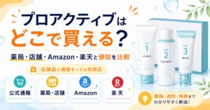 プロアクティブはどこで買える？薬局・店舗・Amazon・楽天と値段を比較