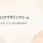 ハリッチ L Shotコアデザインクリームとは？リニューアル内容・成分・価格・定期便を確認
