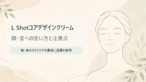 L Shotコアデザインクリームの使い方は？顔・首への塗り方と注意点を確認