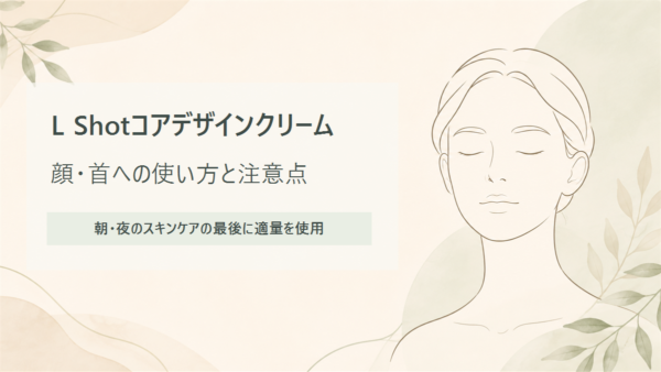 L Shotコアデザインクリームの顔と首への使い方、朝夜のスキンケアの最後に適量を使う案内を示す編集グラフィック