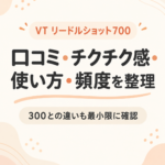 VT リードルショット700の口コミは？痛み・使い方・頻度と300との違いを解説