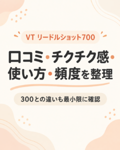 VT リードルショット700の口コミは？痛み・使い方・頻度と300との違いを解説