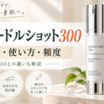 VT リードルショット300の口コミは？使い方・頻度・100との違いを解説