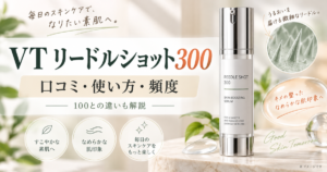 VT リードルショット300の口コミは？使い方・頻度・100との違いを解説
