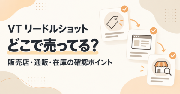 VT リードルショットの販売店・通販・在庫の確認ポイントを案内するアイキャッチ画像