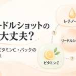 VT リードルショットの併用は大丈夫?レチノール・ビタミンC・パックの順番と注意点