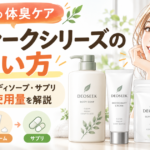 デオシークシリーズの使い方は？クリーム・ボディソープ・サプリの順番と使用量を解説