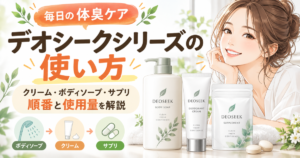 デオシークシリーズの使い方は？クリーム・ボディソープ・サプリの順番と使用量を解説