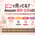 パーフェクトニードルプレミアムはどこで売ってる？販売店・Amazon・楽天・公式の価格を比較