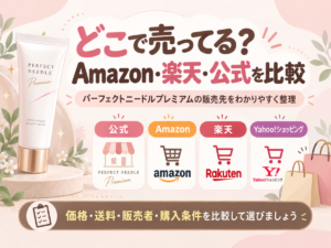パーフェクトニードルプレミアムはどこで売ってる？販売店・Amazon・楽天・公式の価格を比較
