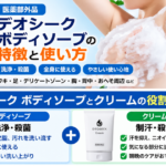 デオシークボディソープの口コミは？使い方・特徴・クリームとの違いを解説