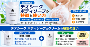 デオシークボディソープの口コミは？使い方・特徴・クリームとの違いを解説