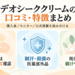 デオシークの口コミは？クリームの評判・使い方・成分をわかりやすく解説