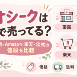 デオシークはどこで売ってる？薬局・Amazon・楽天・公式の値段を比較