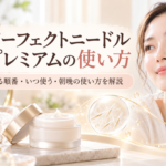 パーフェクトニードルプレミアムの使い方は？塗る順番・いつ使う・朝晩の使い方を解説
