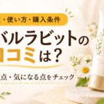 ハーバルラビットの口コミは悪い？効果ないという評判・使い方・解約条件を元BAが解説