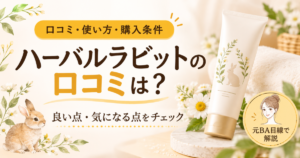 ハーバルラビットの口コミは悪い？効果ないという評判・使い方・解約条件を元BAが解説